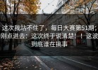 这次我站不住了，每日大赛第51期；刚点进去：这次终于说清楚！！这波到底谁在搞事