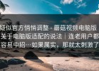 疑似官方悄悄调整 - 蘑菇视频电脑版｜关于电脑版适配的说法｜连老用户都容易中招…如果属实，那就太刺激了