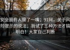 安全圈有人提了一嘴；91网，关于风险提示的说法；我试了三种方法才搞明白！大家自己判断