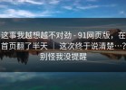 这事我越想越不对劲 - 91网页版，在首页翻了半天 ｜ 这次终于说清楚…？别怪我没提醒