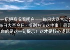 一招把赛况看明白——每日大赛官网；每日大赛今日 - 辨别方法这件事｜最要命的是这一句提示！这才是核心逻辑