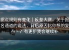 据说规则有变化｜反差大赛，关于报名通道的说法，背后原因比你想的复杂…？有更新我会继续补
