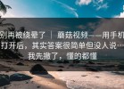 别再被绕晕了 ｜ 蘑菇视频——用手机打开后，其实答案很简单但没人说…我先撤了，懂的都懂
