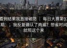 看到结果我直接破防 ｜ 每日大赛第91期：；我反复确认了两遍？想省时间就照这个来