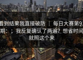 看到结果我直接破防 ｜ 每日大赛第91期：；我反复确认了两遍？想省时间就照这个来