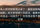 有人把流程整理出来了｜蘑菇视频电脑版；关于权限提示的说法，最要命的是这一句提示？！你觉得这算不算实锤