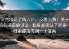 突然出现了新入口；反差大赛；关于报名通道的说法 - 我反复确认了两遍…线索都指向同一个答案
