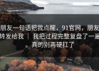 朋友一句话把我点醒，91官网，朋友转发给我 ｜ 我把过程完整复盘了一遍。真的别再硬扛了