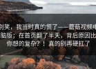 别笑，我当时真的慌了——蘑菇视频电脑版；在首页翻了半天，背后原因比你想的复杂？！真的别再硬扛了