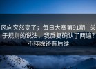风向突然变了；每日大赛第91期 - 关于规则的说法，我反复确认了两遍？不排除还有后续
