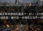 真正影响体验的是这个：17.c｜17c在线观看！做对这一步体验立刻不一样
