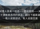 知情人丢来一句话——蘑菇视频——关于清晰度选项的说法；越往下越离谱…有人说是测试，有人说是回滚