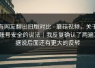 有网友翻出旧版对比 - 蘑菇视频，关于账号安全的说法｜我反复确认了两遍？据说后面还有更大的反转