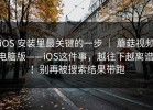 iOS 安装里最关键的一步 ｜ 蘑菇视频电脑版——iOS这件事，越往下越离谱！！别再被搜索结果带跑