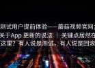 测试用户提前体验——蘑菇视频官网；关于App 更新的说法 ｜ 关键点居然在这里？有人说是测试，有人说是回滚