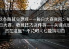 这条路其实更顺——每日大赛官网：每日大赛，收藏技巧这件事——关键点居然在这里？不花时间也能搞明白