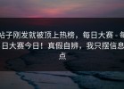 帖子刚发就被顶上热榜，每日大赛 - 每日大赛今日！真假自辨，我只摆信息点