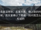我真没想到，反差大赛：晚上刷的时候，我反复确认了两遍…别问我怎么知道的