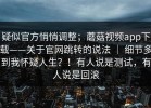 疑似官方悄悄调整；蘑菇视频app下载——关于官网跳转的说法 ｜ 细节多到我怀疑人生？！有人说是测试，有人说是回滚