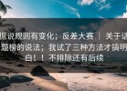 据说规则有变化；反差大赛 ｜ 关于话题榜的说法；我试了三种方法才搞明白！！不排除还有后续