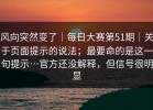 风向突然变了｜每日大赛第51期｜关于页面提示的说法；最要命的是这一句提示…官方还没解释，但信号很明显