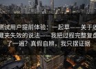 测试用户提前体验：一起草——关于收藏夹失效的说法——我把过程完整复盘了一遍？真假自辨，我只摆证据