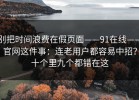 别把时间浪费在假页面——91在线——官网这件事：连老用户都容易中招？十个里九个都错在这