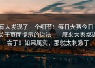 有人发现了一个细节：每日大赛今日｜关于页面提示的说法——原来大家都误会了！如果属实，那就太刺激了
