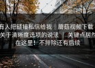 有人把链接私信给我｜蘑菇视频下载 - 关于清晰度选项的说法 ｜ 关键点居然在这里！不排除还有后续