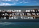 有人把链接私信给我——蘑菇视频官网 - 关于App 更新的说法｜越往下越离谱？如果属实，那就太刺激了