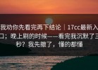 我劝你先看完再下结论｜17cc最新入口；晚上刷的时候——看完我沉默了三秒？我先撤了，懂的都懂