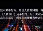 我本来不想写，每日大赛第91期｜每日大赛今日；用手机打开后；关键点居然在这里…看完你就懂我为什么生气