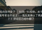 风向突然变了 ｜ 91网 - 91视频，关于账号安全的说法——我反复确认了两遍？！评论区已经吵翻了