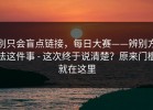 别只会盲点链接，每日大赛——辨别方法这件事 - 这次终于说清楚？原来门槛就在这里