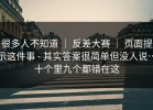 很多人不知道 ｜ 反差大赛 ｜ 页面提示这件事 - 其实答案很简单但没人说…十个里九个都错在这