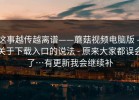 这事越传越离谱——蘑菇视频电脑版 - 关于下载入口的说法 - 原来大家都误会了…有更新我会继续补
