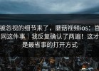 被忽视的细节来了，蘑菇视频ios：官网这件事｜我反复确认了两遍！这才是最省事的打开方式
