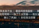 我本来不信 ｜ 蘑菇视频电脑版——蘑菇短视频——换了个浏览器——我反复确认了两遍！！别怪我没提醒