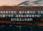 我本来不想写；每日大赛今日：在首页翻了半天 - 连老观众都容易中招？！别问我怎么知道的