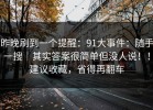昨晚刷到一个提醒：91大事件：随手一搜｜其实答案很简单但没人说！！建议收藏，省得再翻车