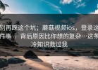 别再踩这个坑；蘑菇视频ios，登录这件事 ｜ 背后原因比你想的复杂…这条冷知识救过我