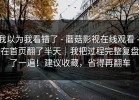 我以为我看错了 - 蘑菇影视在线观看 - 在首页翻了半天｜我把过程完整复盘了一遍！建议收藏，省得再翻车