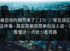 被忽视的细节来了：17c ｜ 常见误区这件事 - 其实答案很简单但没人说…？看懂这一点就少走弯路