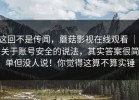 这回不是传闻，蘑菇影视在线观看 ｜ 关于账号安全的说法，其实答案很简单但没人说！你觉得这算不算实锤