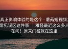 真正影响体验的是这个 - 蘑菇短视频；常见误区这件事 ｜ 难怪最近这么多人在问！原来门槛就在这里
